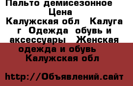 Пальто демисезонное “Kristy“ › Цена ­ 2 000 - Калужская обл., Калуга г. Одежда, обувь и аксессуары » Женская одежда и обувь   . Калужская обл.